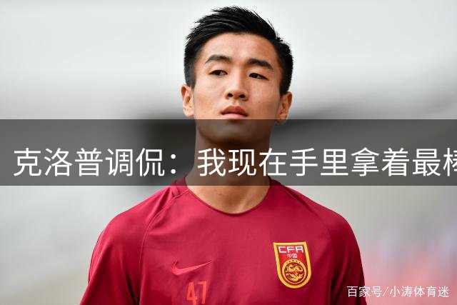克洛普调侃：我现在手里拿着最棒的工作，而且还一场球没输过