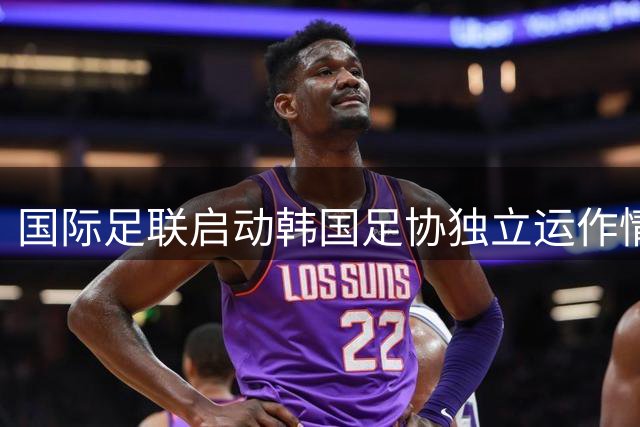 国际足联启动韩国足协独立运作情况专项审查